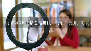 打算做KK主播急需用钱，没车，没房，可以办信用卡吗