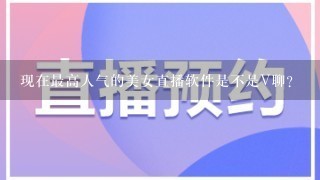 现在最高人气的美女直播软件是不是V聊？