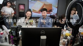 龙珠直播里边的这些标记是什么 怎么获取