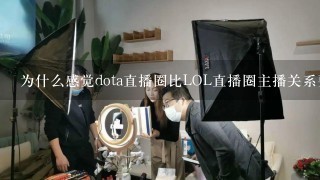 为什么感觉dota直播圈比LOL直播圈主播关系要好？