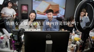 情感女主播的事情主播内容是假的吗？