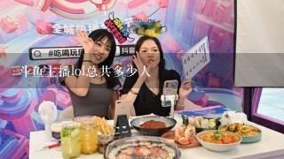 斗鱼主播lol总共多少人