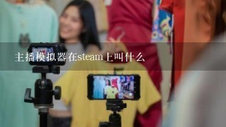 主播模拟器在steam上叫什么