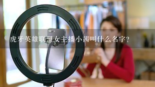 虎牙英雄联盟女主播小茜叫什么名字?