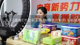 天下3感谢CC色彩主播350帮我打好的太初属性