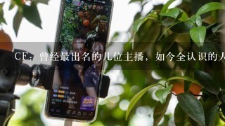 CF：曾经最出名的几位主播，如今全认识的人，估计孩