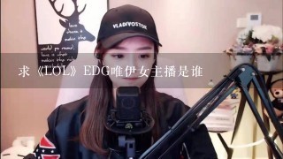 求《LOL》EDG唯伊女主播是谁