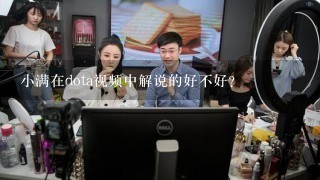 小满在dota视频中解说的好不好？