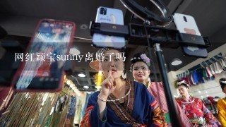 网红颖宝sunny离婚了吗