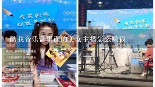 酷我音乐盒里面的美女主播怎么赚钱