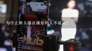 为什么新主播直播室的人不说话？