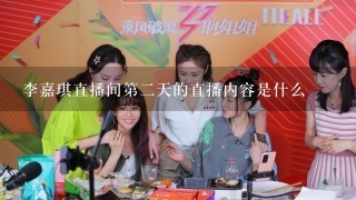 李嘉琪直播间第二天的直播内容是什么