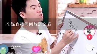 全媒直播间回放怎么看