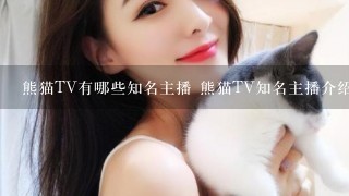 熊猫TV有哪些知名主播 熊猫TV知名主播介绍