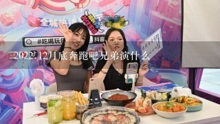 20<br/>22、12月底奔跑吧兄弟演什么