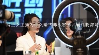 网上女主播为什么赚钱那么容易，刷礼物都是傻子吗？