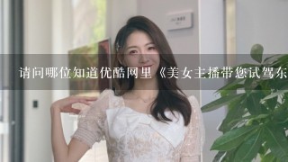 请问哪位知道优酷网里《美女主播带您试驾东风悦达起亚秀儿》视频中的那几首歌曲叫什么名字? 谢谢各位了