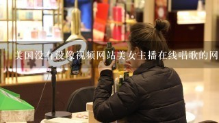 美国没有没像视频网站美女主播在线唱歌的网站吗？帮忙推荐几个，谢谢Q!