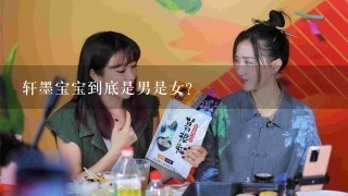 轩墨宝宝到底是男是女？