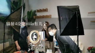 辐射4设定mila有几个