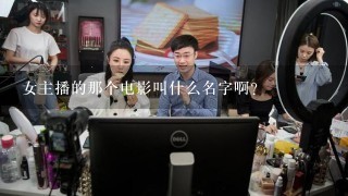 女主播的那个电影叫什么名字啊？