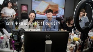 虎牙主播鲨鱼用的什么防汗？