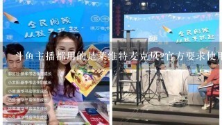 斗鱼主播都用的是莱维特麦克风?官方要求使用的。