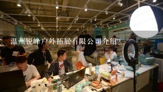 温州锐峰户外拓展有限公司介绍？