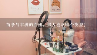 苗条与丰满的胖妞，男人喜欢哪个类型？