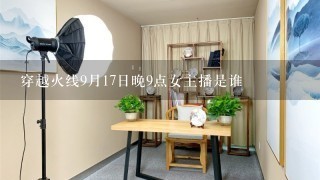 穿越火线9月17日晚9点女主播是谁