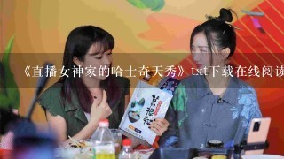 《直播女神家的哈士奇天秀》txt下载在线阅读全文，