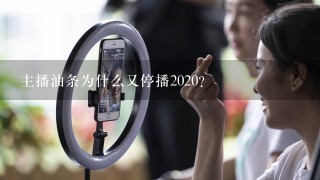 主播油条为什么又停播2020？