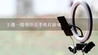 主播一般用什么手机打游戏