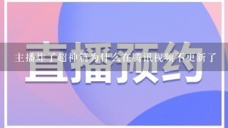 主播炸了超神篇为什么在腾讯视频不更新了