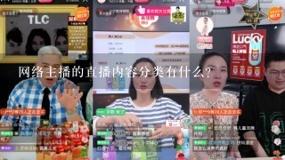 网络主播的直播内容分类有什么？