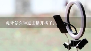 虎牙怎么知道主播开播了？