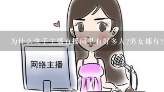 为什么快手主播直播间里有好多人?男女都有？