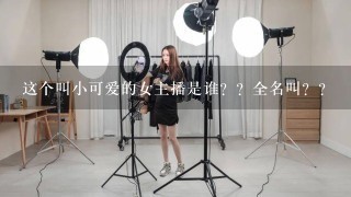 这个叫小可爱的女主播是谁？？全名叫？？