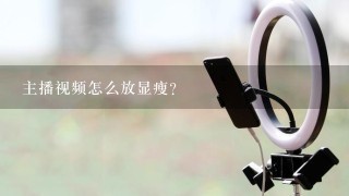 主播视频怎么放显瘦？