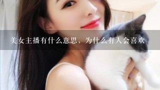 美女主播有什么意思，为什么有人会喜欢