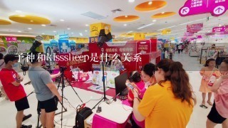 予神和kisssheep是什么关系