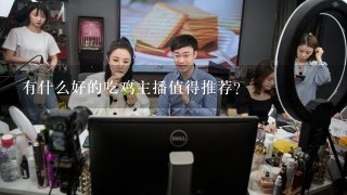 有什么好的吃鸡主播值得推荐？