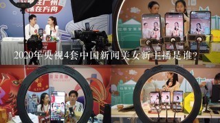 2020年央视4套中国新闻美女新主播是谁？