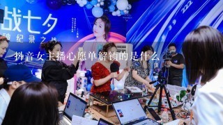 抖音女主播心愿单解锁的是什么