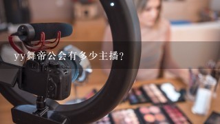 yy舞帝公会有多少主播？