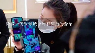 微微1笑很倾城中所有演员的介绍