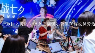 为什么腾讯NBA女主播偶尔会坐在解说员旁边，而不是站那？