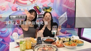 韩国女主播钟淑幢是谁