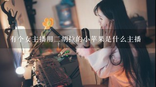 有个女主播用2胡拉的小苹果是什么主播