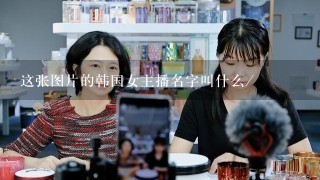 这张图片的韩国女主播名字叫什么/